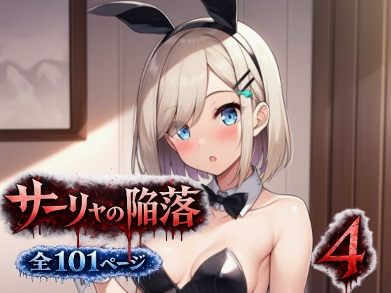 サーリャの陥落〜第四話・コスプレプレイ〜の商品画像