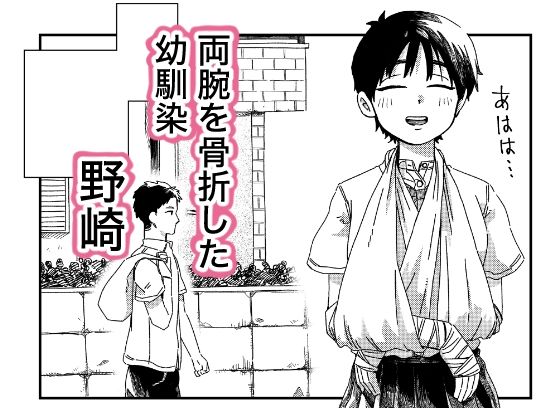両腕骨折幼馴染のお手伝いのサンプル画像 1