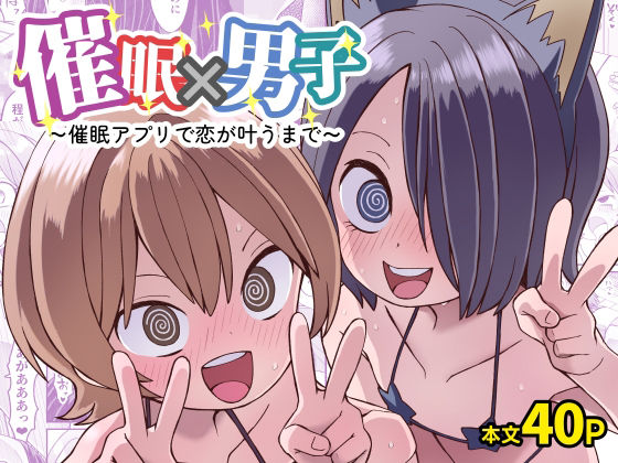催●×男子〜催●アプリで恋が叶うまで〜の商品画像