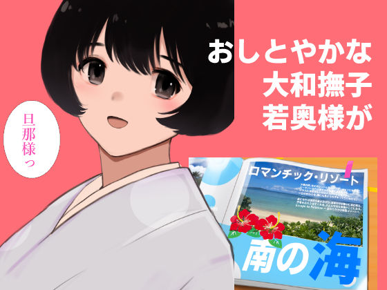 愛妻物語 若奥様は○○したい 南の海篇のサンプル画像 1