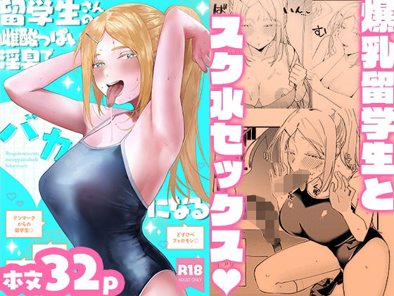 留学生さんの雌酸っぱい淫臭でバカになるの商品画像