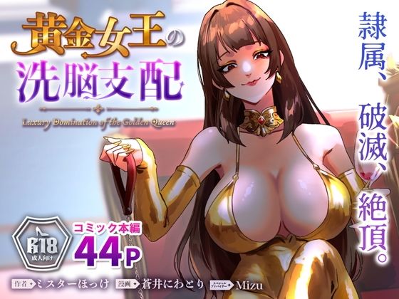 《d_793285》黄金女王の洗脳支配のパッケージ画像