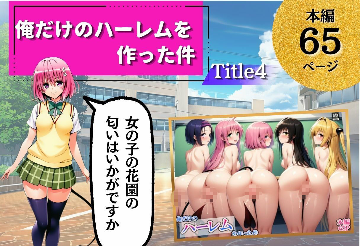 ToL◯VEる学園もの×ハーレム作品 総集編の画像7
