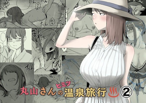 丸山さんのヒミツ温泉旅行 2の商品画像