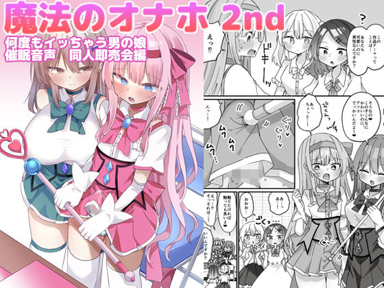 魔法のオナホ2nd 何度もイッちゃう男の娘 の公式サムネイル