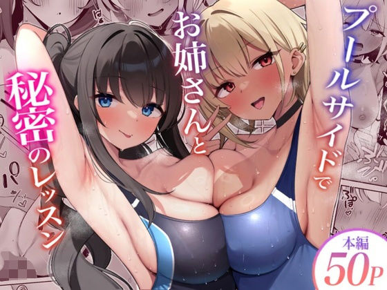 プールサイドでお姉さんと秘密のレッスン [デンジャラス・ラビット]