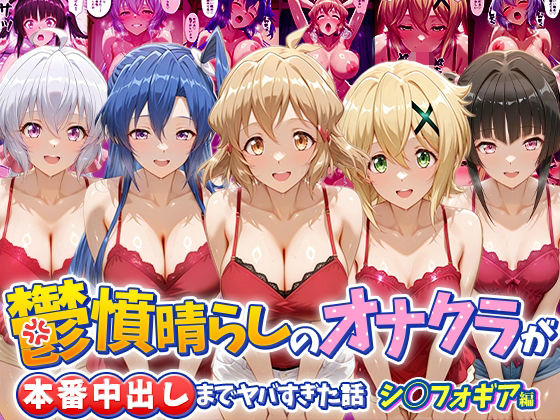 鬱憤晴らしのオナクラが本番中出しまでヤバすぎた話 シ〇フォギア編の商品画像
