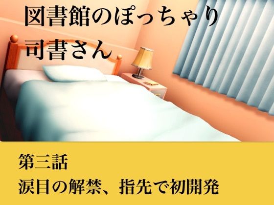 【官能小説】図書館のぽっちゃり司書さん  第三話  涙目の解禁、指先での初開発の商品画像