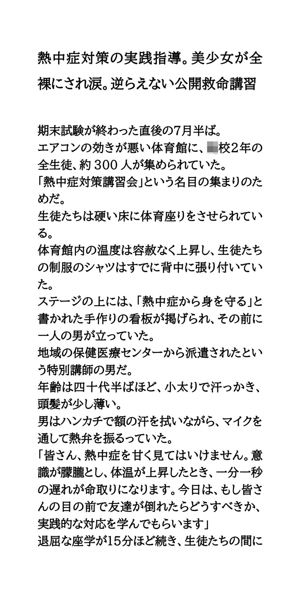 熱中症対策の実践指導。美少女が全裸にされ涙。逆らえない公開救命講習のサンプル画像 1