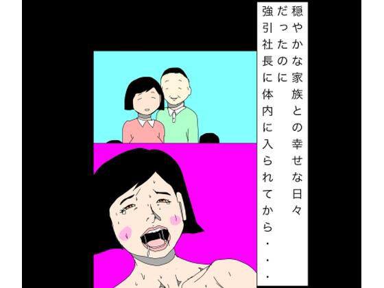 穏やかな家族との幸せな日々だったのに強引社長に体内に入られてから… [N-zumi-ha]