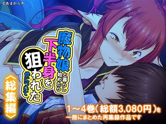 魔物娘と暮らし始めたら下半身を狙われた件について  ＜総集編＞の商品画像