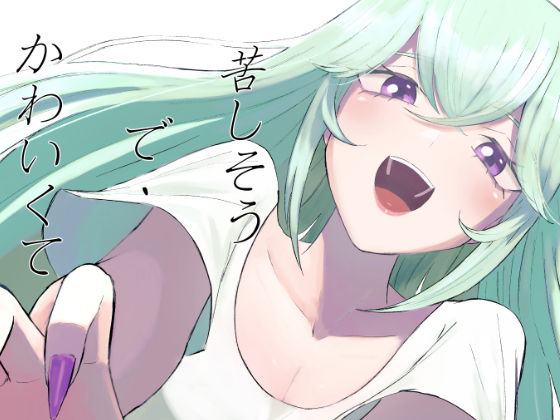 苦しそうで、かわいくての商品画像