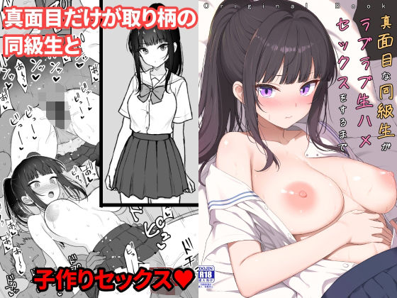 《d_794024》真面目な同級生がラブラブ生ハメセックスをするまでのパッケージ画像