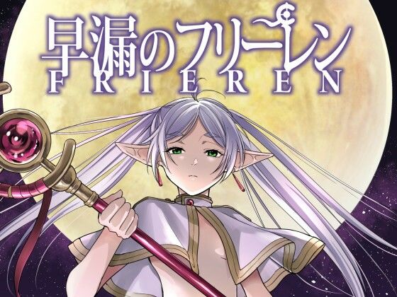 《d_794040》早漏のフリーレンのパッケージ画像