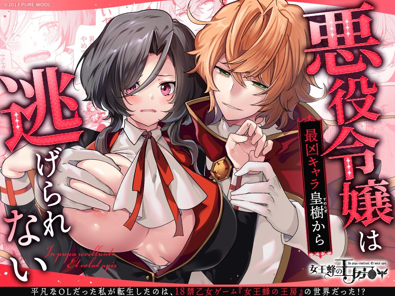 女王蜂の王房 悪役令嬢は最凶キャラ皇樹から逃げられない 立ち読み 2 / 2