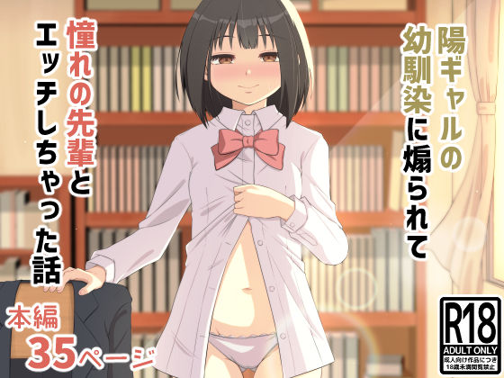 《d_794074》陽ギャルの幼馴染に煽られて憧れの先輩とエッチしちゃった話のパッケージ画像