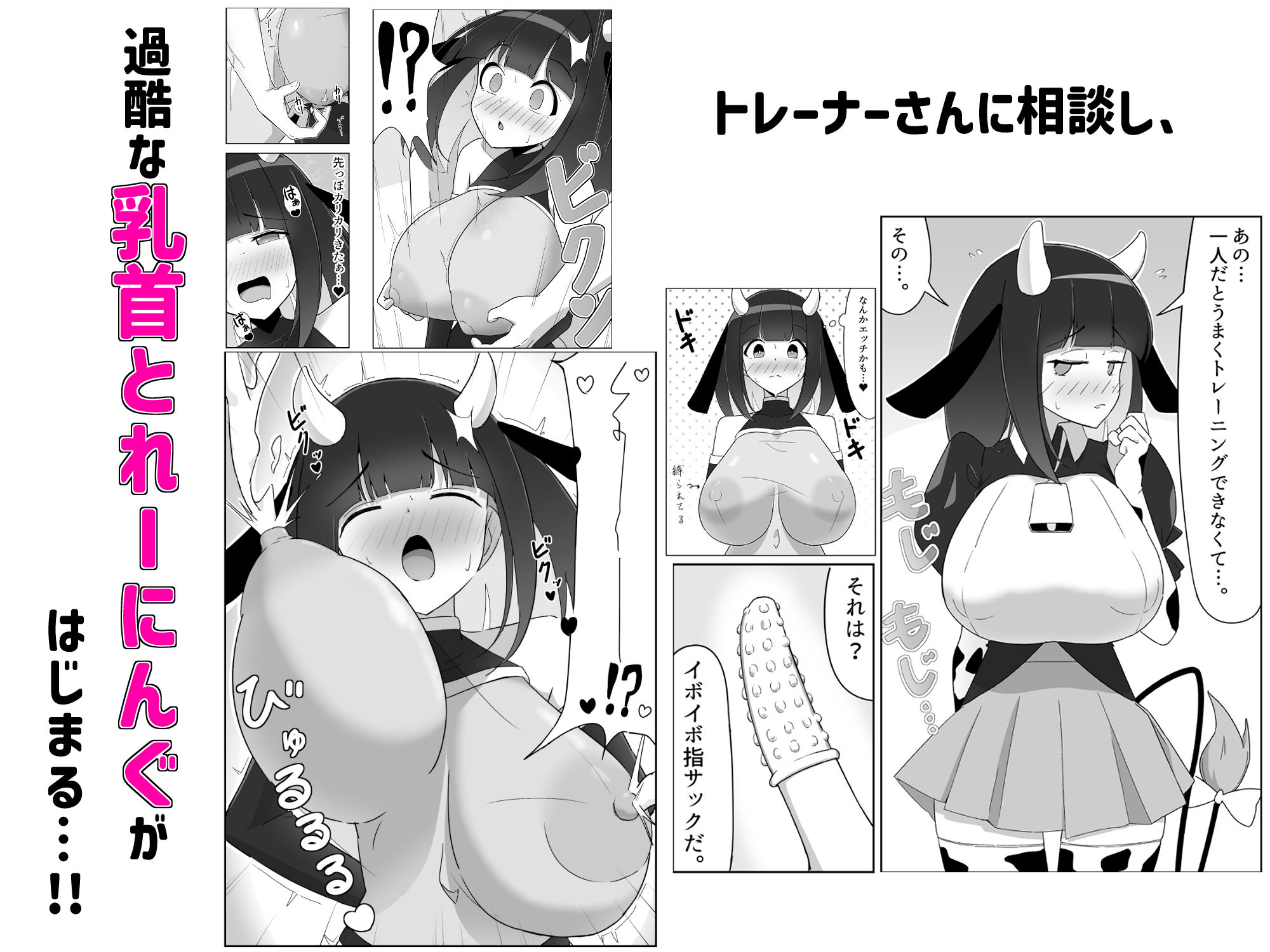 乳牛娘〜乳首開発とれーにんぐ!!〜のサンプル画像 5