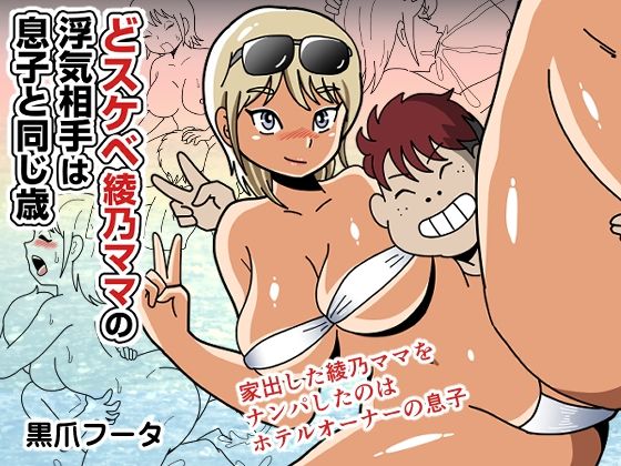 《d_794393》どスケベ綾乃ママの浮気相手は息子と同じ歳のパッケージ画像