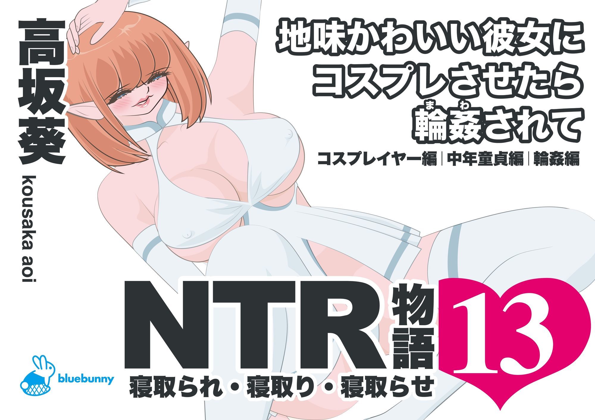 NTR物語（13）高坂葵｜地味かわいい彼女にコスプレさせたら輪●されて｜コスプレイヤー編・中年童貞編・輪●編のサンプル画像 1