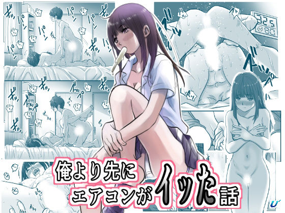 俺より先にエアコンがイッた話の商品画像