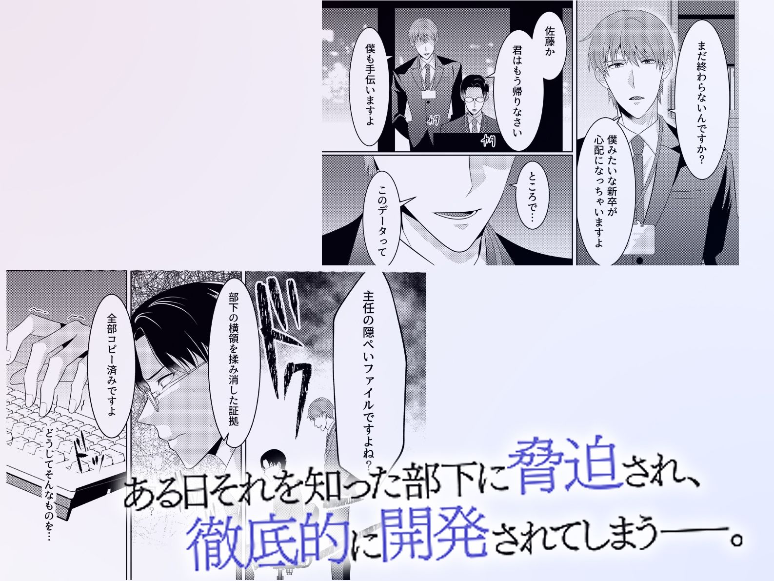 新卒に脅迫されてオフィス輪●でメス堕ち調教されたので立派なメス穴主任になりました。 立ち読み 3 / 4
