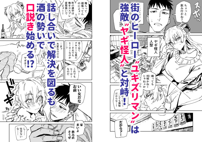 〜イかせて倒す性技のヒーロー！〜 ユキズリマン ヤギ怪人編の画像1