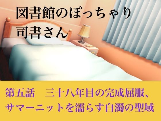 【官能小説】図書館のぽっちゃり司書さん  第五話  三十八年目の完全屈服、サマーニットを濡らす白濁の聖域の商品画像