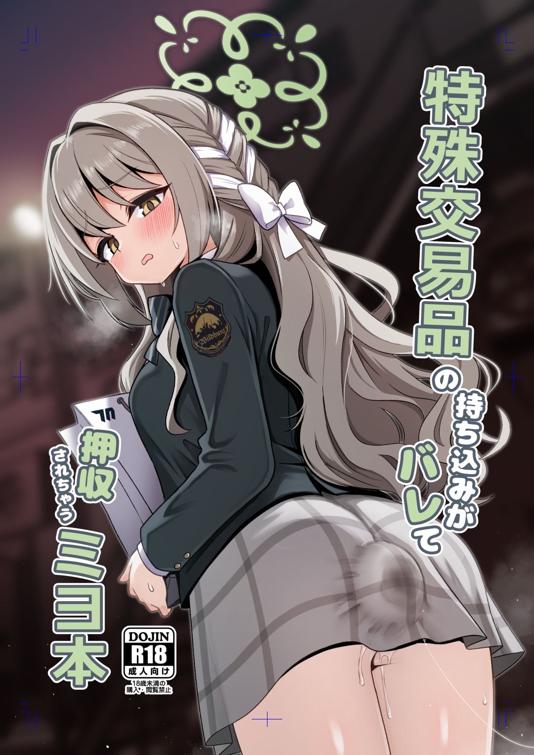 特殊交易品の持ち込みがバレて押収されちゃうミヨ本のサンプル画像 1