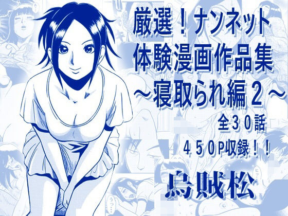 厳選！ナンネット体験談漫画作品集 〜寝取られ編2〜の商品画像