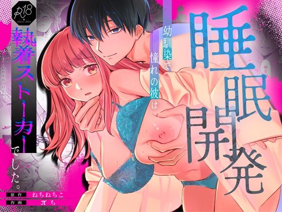 【睡眠開発】幼馴染で憧れの彼は執着ストーカーでした。 の公式サムネイル
