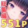 幼性大総集編