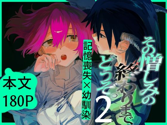 その憎しみの終わりまで、どうぞ第二話 の公式サムネイル