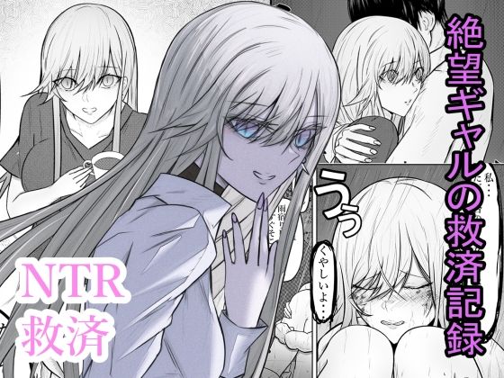 絶望ギャルの瞳に光が戻るまで。ーー傷ついた君を、俺が一番の笑顔にする救済記録。の商品画像