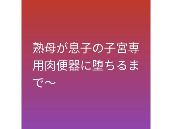 熟母が息子の子宮専用肉便器に堕ちるまで〜の商品画像