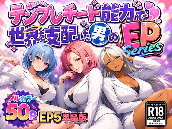 テンプレチート能力で世界を支配した男のEPseries EP5単品版の商品画像