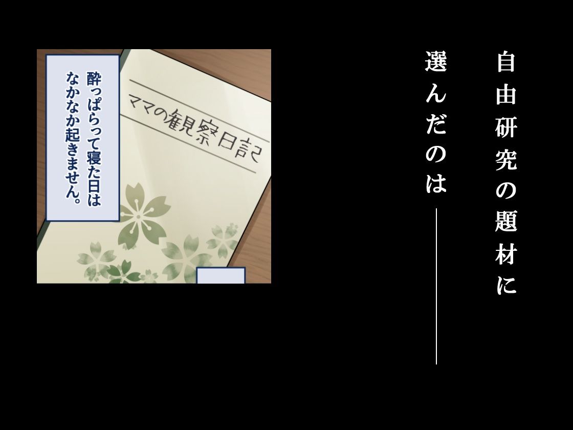 ママ観察日記〜酔っぱらったら朝まで起きない母親に中出しし続けた結果〜のサンプル画像 1
