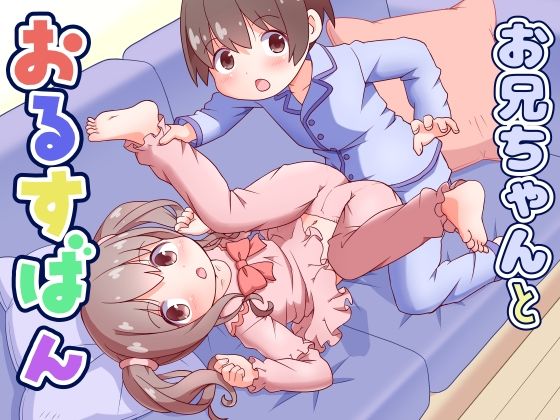 お兄ちゃんとおるすばん の公式サムネイル