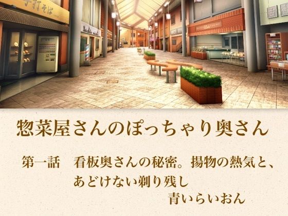 【官能小説】惣菜屋さんのぽっちゃり奥さん  第一話  あどけない笑顔の裏に……。僕が見つけた無防備な剃り残しの商品画像