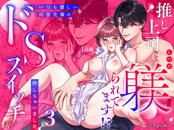 推し上司に躾（しつけ）られてます！？〜いつも優しい司堂先輩のドSスイッチ押しちゃいました〜 3 の公式サムネイル