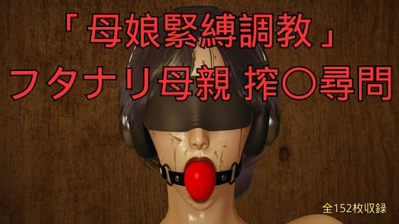 「母娘緊縛調教」フタナリ母親 搾〇尋問 (dcomic)