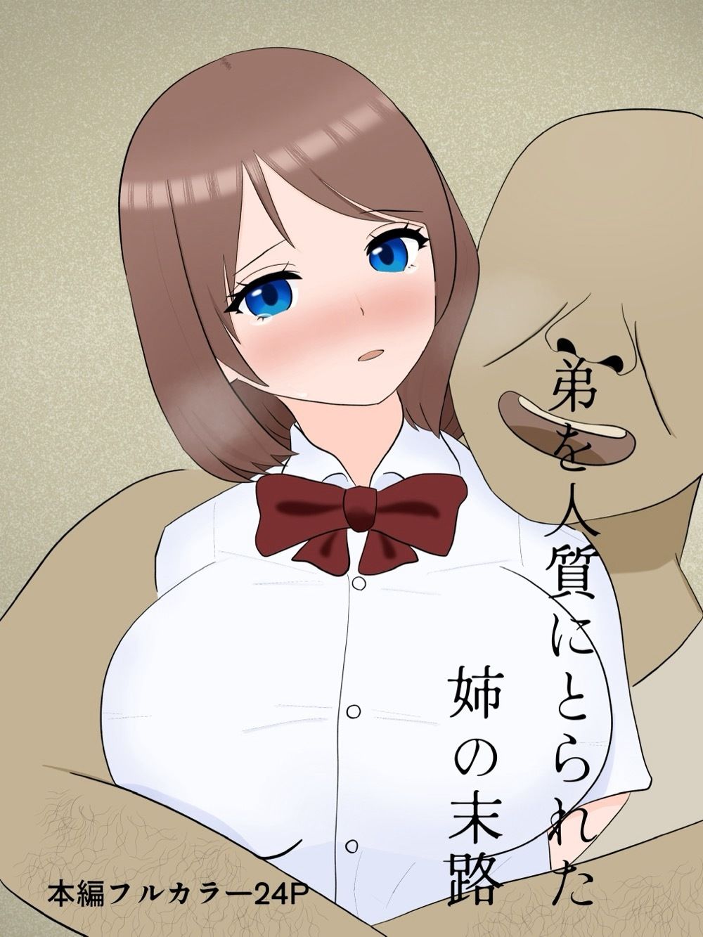 弟を人質にとられた姉の末路のサンプル画像 1