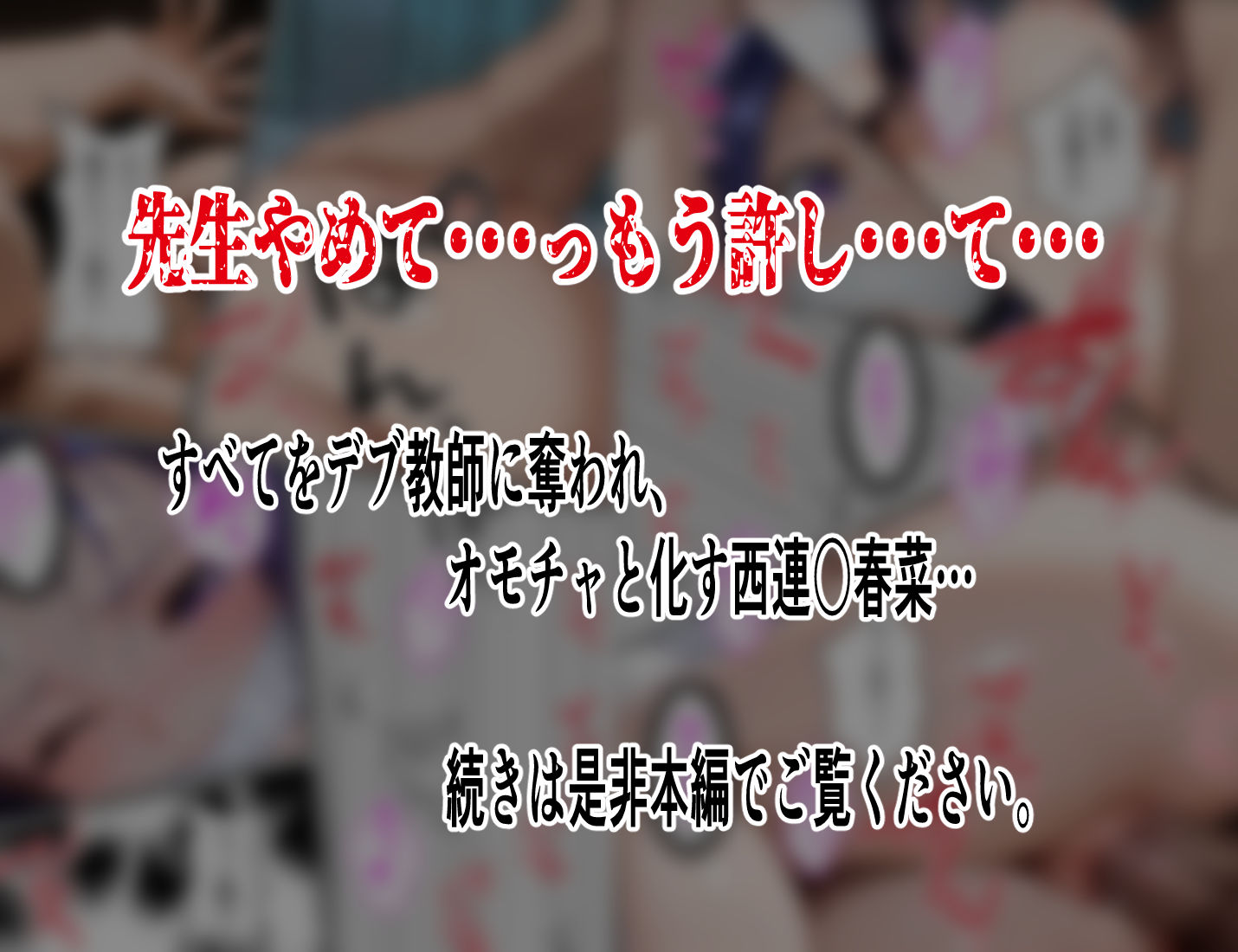 【巨漢教師の肉棒注射】西連○春菜保健室で汚される断ち切れぬ絶望の連鎖5 後編の画像8