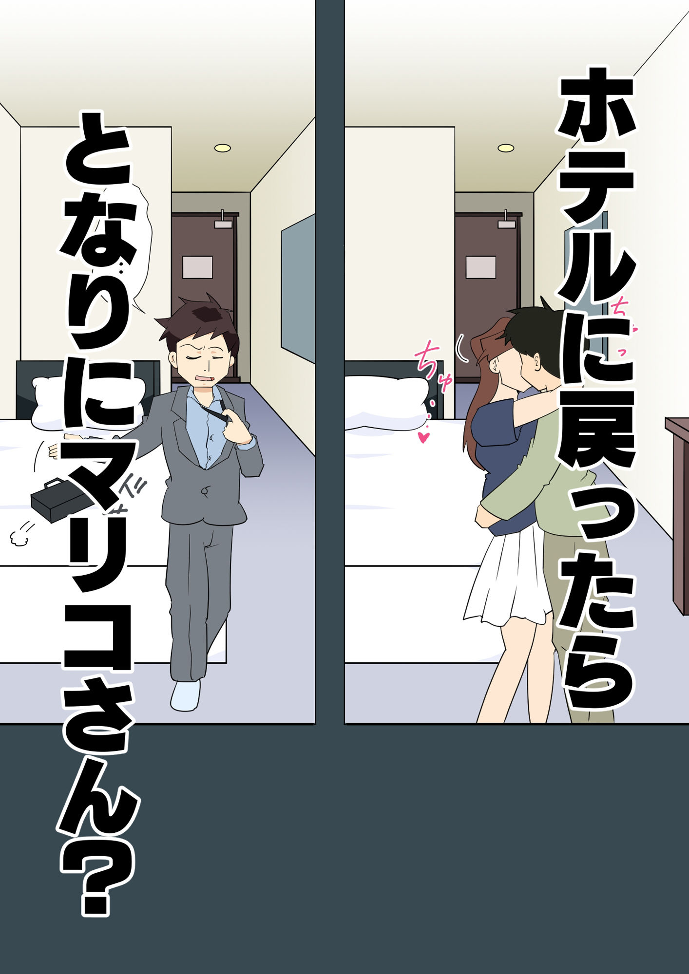 寝取られ人妻マリコさん「第二話」旦那がいるのに隣りの部屋で・・・のサンプル画像 2