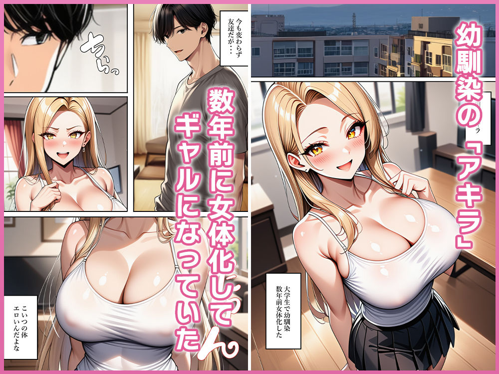 ちょろすぎる女体化ギャル友 立ち読み 2 / 11
