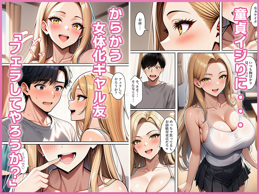 ちょろすぎる女体化ギャル友 立ち読み 3 / 11