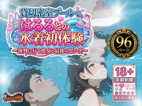 貸切密室プールで、はるるとの水着初体験〜海外に行く彼女と最後の思い出〜の商品画像