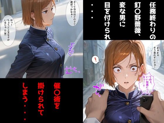 肉体操作で命令に逆らえない話/釘〇野薔薇編のサンプル画像 1