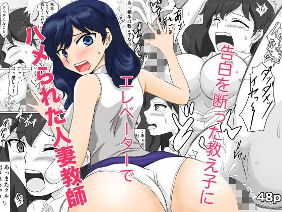 告白を断った教え子にエレベーターでハメられた人妻教師 の公式サムネイル