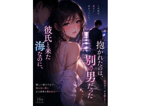 彼氏と来た海なのに、抱かれたのは別の男 だった ―波の音に、声を隠して― [禁じられた日常]