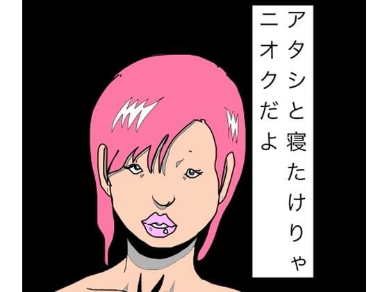 アタシと寝たけりゃニオクだよの商品画像